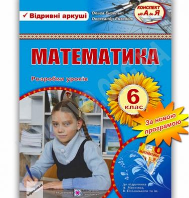 Розробки уроків з математики до підручника Мерзляк А. 6 клас. Авт: Ензельт О.