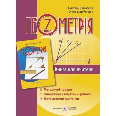 Книга для вчителя з геометрії 7 клас. Авт: Капіносов А.