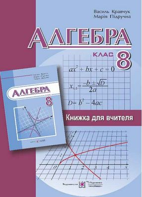 Книга для вчителя з алгебри 8 клас. Авт: Кравчук В.