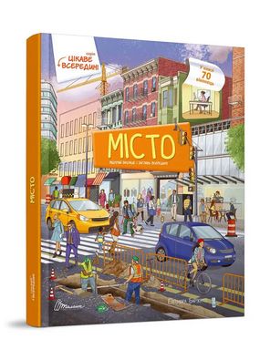 Книга з віконцями Місто. Цікаве всередині