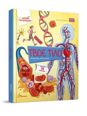 Книга з віконцями Тіло. Цікаве всередині