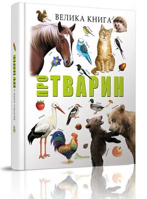 Найкращий подарунок Велика книга про тварин