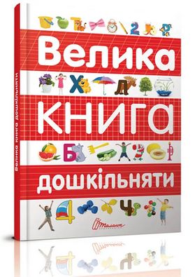 Найкращий подарунок Велика книга дошкільняти