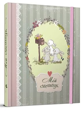 Мій Smash Book. Найкращий подарунок