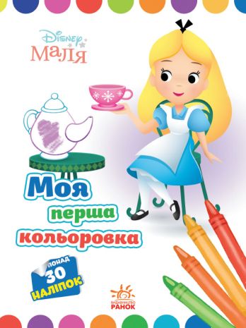 Disney+%D0%9C%D0%B0%D0%BB%D1%8F.+%D0%9C%D0%BE%D1%8F+%D0%BF%D0%B5%D1%80%D1%88%D0%B0+%D0%BA%D0%BE%D0%BB%D1%8C%D0%BE%D1%80%D0%BE%D0%B2%D0%BA%D0%B0.+%D0%90%D0%BB%D1%96%D1%81%D0%B0+%D0%B2+%D0%9A%D1%80%D0%B0%D1%97%D0%BD%D1%96+%D1%87%D1%83%D0%B4%D0%B5%D1%81. - фото 1