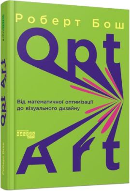 PROsystem : Opt Art. Від математичної оптимізації до візуального дизайну