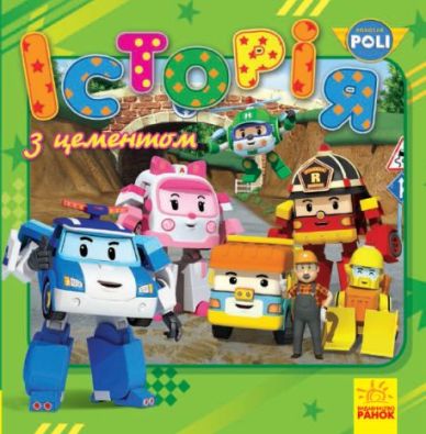 Robocar Poli (історії) : Історія з цементом