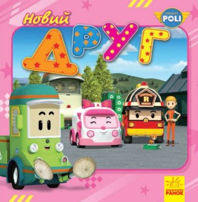 Robocar Poli (історії) : Новий друг