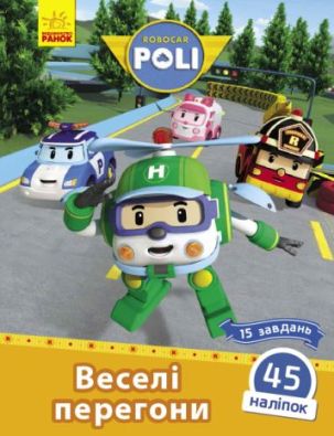Robocar Poli : Веселі перегони