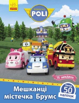 Robocar Poli : Мешканці містечка Брумс