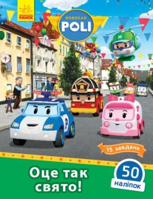 Robocar Poli : Оце так свято!