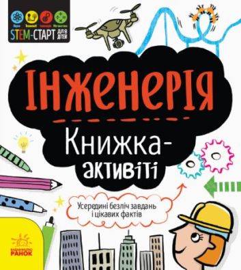 STEM-старт для дітей : Інженерія : книжка-активіті