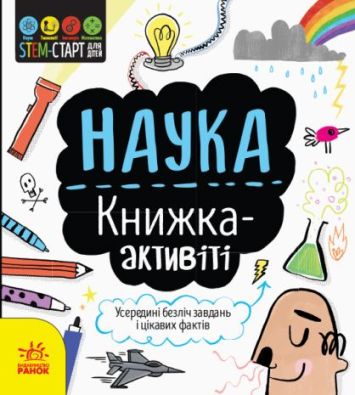 STEM-старт для дітей : Наука : книжка-активіті