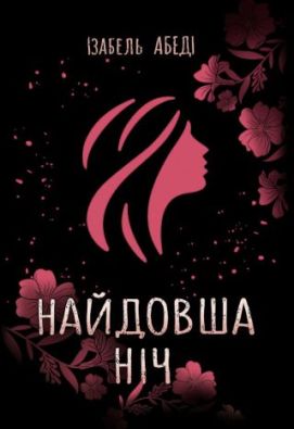 Young Adult. Сучасна проза : Найдовша ніч