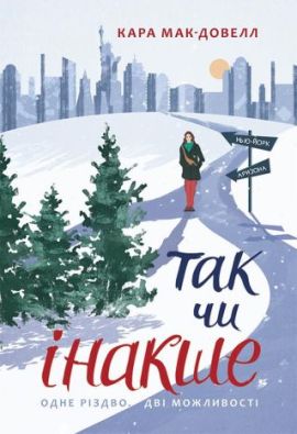 Young Adult. Сучасна проза : Так чи інакше