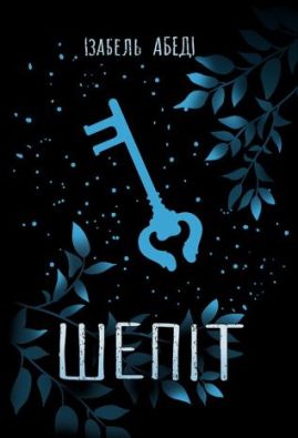 Young Adult. Сучасна проза : Шепіт