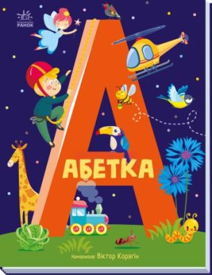 Абетка : Абетка