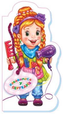 Бавимося у професії (нов.) : Побавимося у перукарів