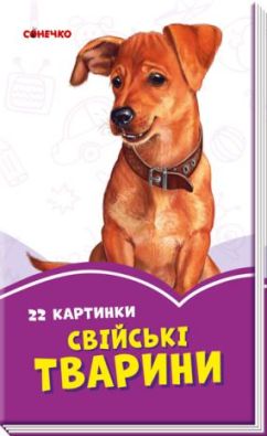 Бузкові книжки : Свійськи тварини