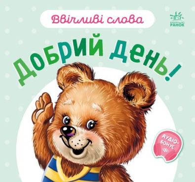 Ввічливі слова : Добрий день!