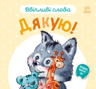 Ввічливі слова : Дякую!