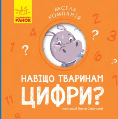 Весела компанія : Навіщо тваринам цифри?
