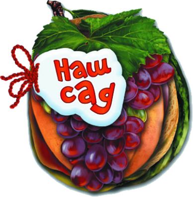 Відгадай-но : Наш сад  Н.И.К.