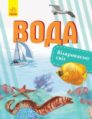 Відкриваємо світ : Вода