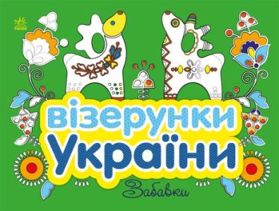 Візерунки України : Забавки