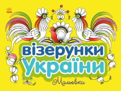 Візерунки України : Мальовки