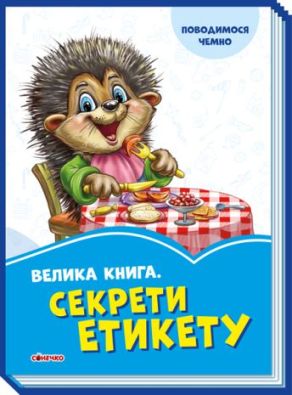 Волошкові книжки : Велика книга. Секрети етикету