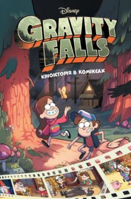 Ґравіті Фолз. Комікси. Кіноісторія в коміксах. Збірка 1