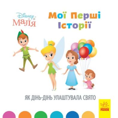 Дисней. Disney Маля. Історії для найменших. Як Дінь-Дінь улаштувала свято