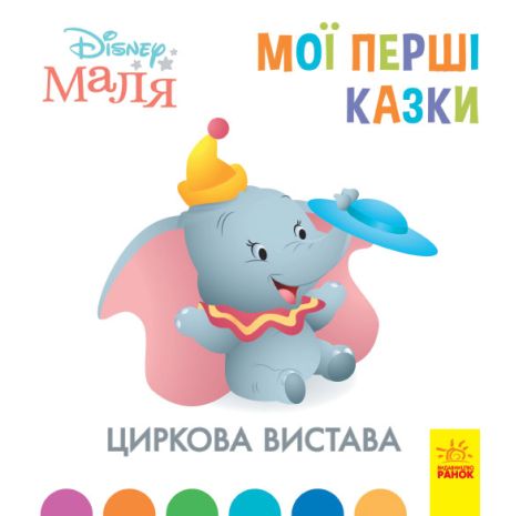 %D0%94%D0%B8%D1%81%D0%BD%D0%B5%D0%B9.+Disney+%D0%9C%D0%B0%D0%BB%D1%8F.+%D0%9C%D0%BE%D1%97+%D0%BF%D0%B5%D1%80%D1%88%D1%96+%D0%BA%D0%B0%D0%B7%D0%BA%D0%B8.+%D0%A6%D0%B8%D1%80%D0%BA%D0%BE%D0%B2%D0%B0+%D0%B2%D0%B8%D1%81%D1%82%D0%B0%D0%B2%D0%B0+%287%D0%91%D0%A6%29 - фото 1