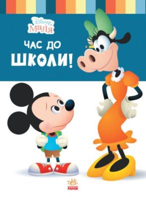Дисней. Disney Маля. Школа життя. Час до школи (УА)
