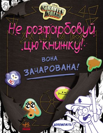 %D0%94%D0%B8%D1%81%D0%BD%D0%B5%D0%B9.+%D0%93%D1%80%D0%B0%D0%B2%D1%96%D1%82%D1%96+%D0%A4%D0%BE%D0%BB%D0%B7.+%D0%9D%D0%B5+%D1%80%D0%BE%D0%B7%D1%84%D0%B0%D1%80%D0%B1%D0%BE%D0%B2%D1%83%D0%B9+%D1%86%D1%8E+%D0%BA%D0%BD%D0%B8%D0%B6%D0%BA%D1%83%21 - фото 1