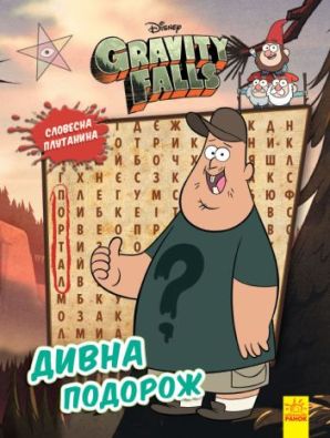 Дисней. Ґравіті Фолз. Загадкові пригоди. Дивна подорож