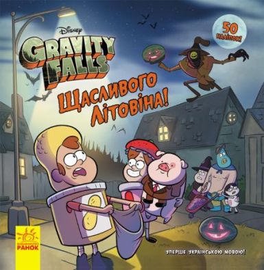 Дисней. Ґравіті Фолз. Історії. Щасливого ЛІТОвина!