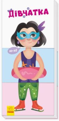 Знайди та збери : Дівчатка