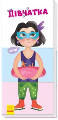 Знайди та збери : Дівчатка