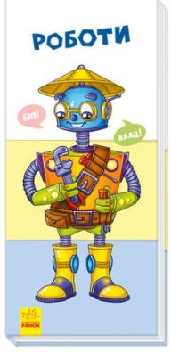 Знайди та збери : Роботи