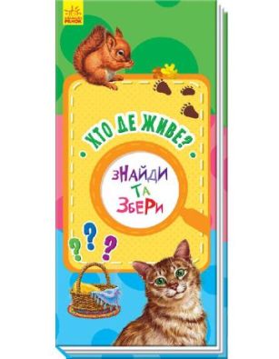 Знайди та збери : Хто де живе?