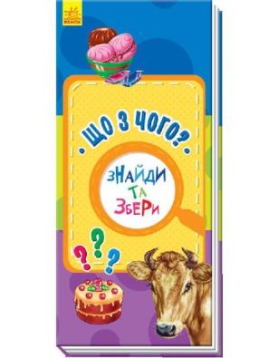 Знайди та збери : Що з чого?