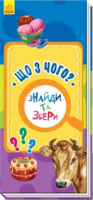 Знайди та збери : Що з чого?