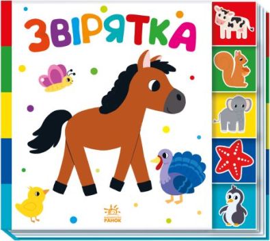 Знайди-но мене! : Звірятка