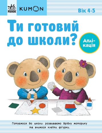 %D0%9A%D1%83%D0%BC%D0%BE%D0%BD+%3A+%D0%A2%D0%B8+%D0%B3%D0%BE%D1%82%D0%BE%D0%B2%D0%B8%D0%B9+%D0%B4%D0%BE+%D1%88%D0%BA%D0%BE%D0%BB%D0%B8%3F+%D0%90%D0%BF%D0%BB%D1%96%D0%BA%D0%B0%D1%86%D1%96%D1%8F.+%D0%92%D1%96%D0%B4+4+%D1%80%D0%BE%D0%BA%D1%96%D0%B2 - фото 1