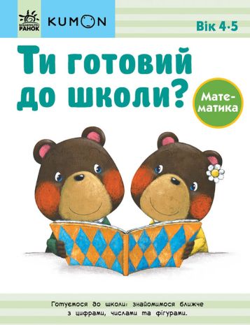 %D0%9A%D1%83%D0%BC%D0%BE%D0%BD+%3A+%D0%A2%D0%B8+%D0%B3%D0%BE%D1%82%D0%BE%D0%B2%D0%B8%D0%B9+%D0%B4%D0%BE+%D1%88%D0%BA%D0%BE%D0%BB%D0%B8%3F+%D0%9C%D0%B0%D1%82%D0%B5%D0%BC%D0%B0%D1%82%D0%B8%D0%BA%D0%B0.+%D0%92%D1%96%D0%B4+4+%D1%80%D0%BE%D0%BA%D1%96%D0%B2 - фото 1