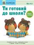 %D0%9A%D1%83%D0%BC%D0%BE%D0%BD+%3A+%D0%A2%D0%B8+%D0%B3%D0%BE%D1%82%D0%BE%D0%B2%D0%B8%D0%B9+%D0%B4%D0%BE+%D1%88%D0%BA%D0%BE%D0%BB%D0%B8%3F+%D0%9C%D0%B0%D1%82%D0%B5%D0%BC%D0%B0%D1%82%D0%B8%D0%BA%D0%B0.+%D0%92%D1%96%D0%B4+4+%D1%80%D0%BE%D0%BA%D1%96%D0%B2 - фото 1 превью