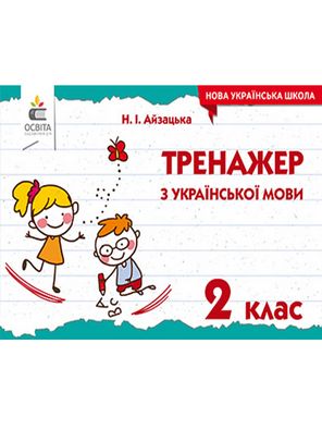 Тренажер з української мови 2 клас НУШ Авт: Айзацька Н. Вид: Освіта