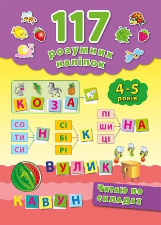 117+%D1%80%D0%BE%D0%B7%D1%83%D0%BC%D0%BD%D0%B8%D1%85+%D0%BD%D0%B0%D0%BB%D1%96%D0%BF%D0%BE%D0%BA.+%D0%A7%D0%B8%D1%82%D0%B0%D1%8E+%D0%BF%D0%BE+%D1%81%D0%BA%D0%BB%D0%B0%D0%B4%D0%B0%D1%85.+4-5+%D1%80%D0%BE%D0%BA%D1%96%D0%B2 - фото 1